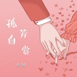 淡写^_*青春 孤芳自赏