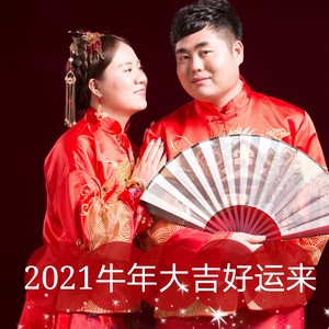 天涯[em]e400632[/em]亂舞dj阿旺 2021牛年大吉好運來(賀歲曲)