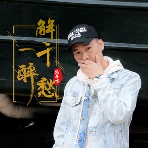 阿呆 一醉解千愁