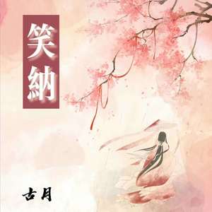 初音[em]e401137/em]妖[em]e400069/em 笑纳