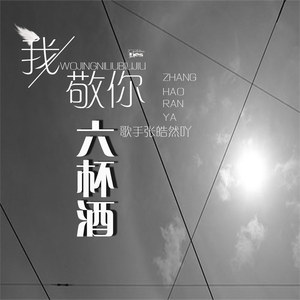 未來有你嗎[em]e400585[/em] 我敬你六杯酒