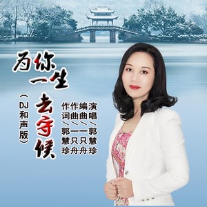 宁静致远 为你一生去守候(dj和声版)