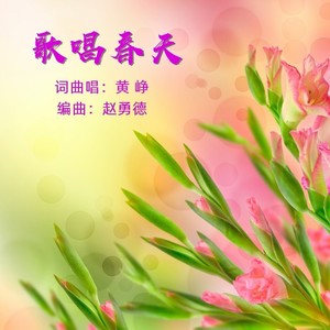 [em]e400780[/em]傲雪[em]e400780[/em]老珍姐 歌唱春天(曹雲生)